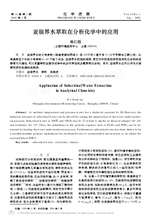 亚临界水萃取在分析化学中的应用