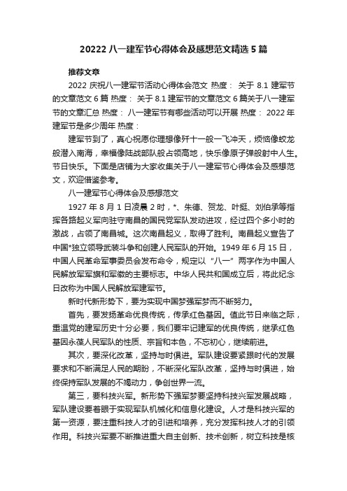 20222八一建军节心得体会及感想范文精选5篇