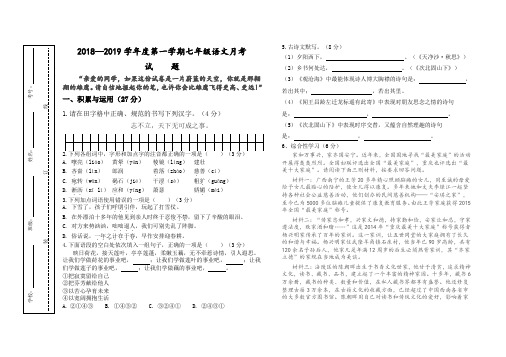 人教版2018-2019学年度第一学期七年级语文上册第一次月考试卷+答案