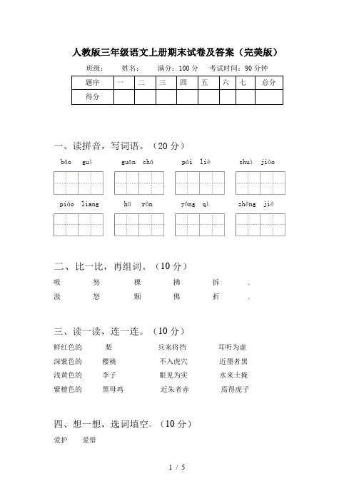 人教版三年级语文上册期末试卷及答案(完美版)