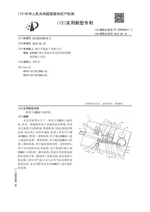 【CN209266814U】一种用于USB接口插针机【专利】