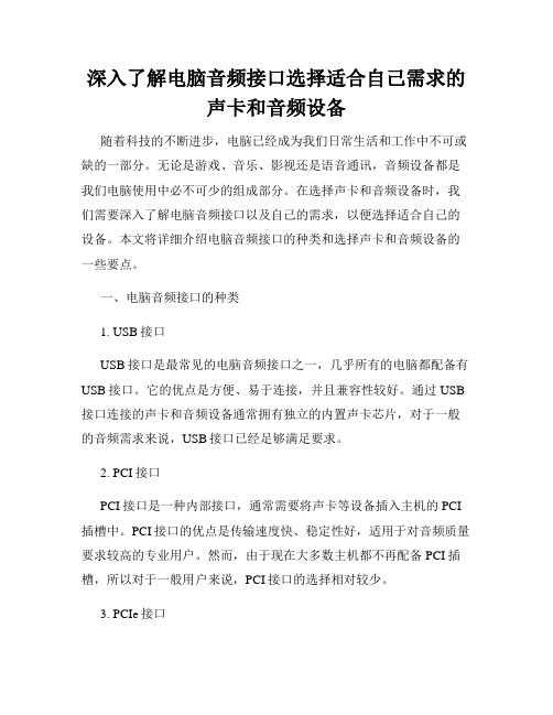 深入了解电脑音频接口选择适合自己需求的声卡和音频设备