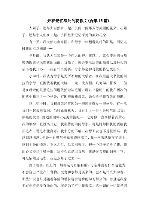 开在记忆深处的花作文(合集15篇)范文