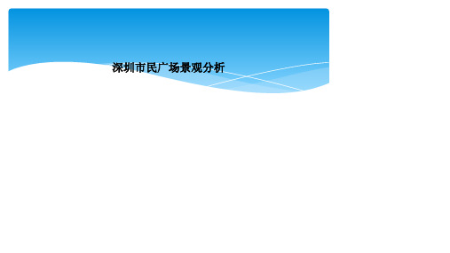 深圳市民广场景观分析