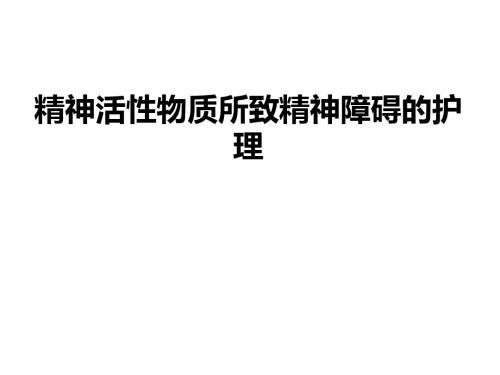精神活性物质所致精神障碍的护理