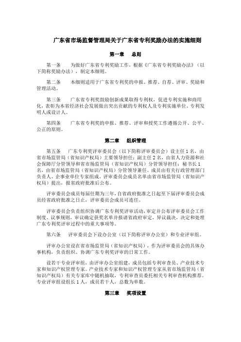 广东省市场监督管理局关于广东省专利奖励办法的实施细则