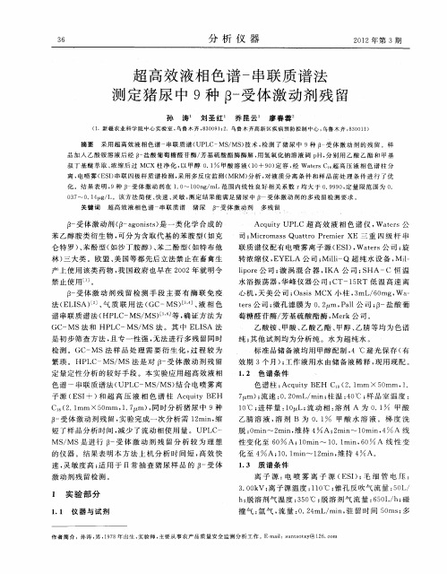 超高效液相色谱-串联质谱法测定猪尿中9种β-受体激动剂残留