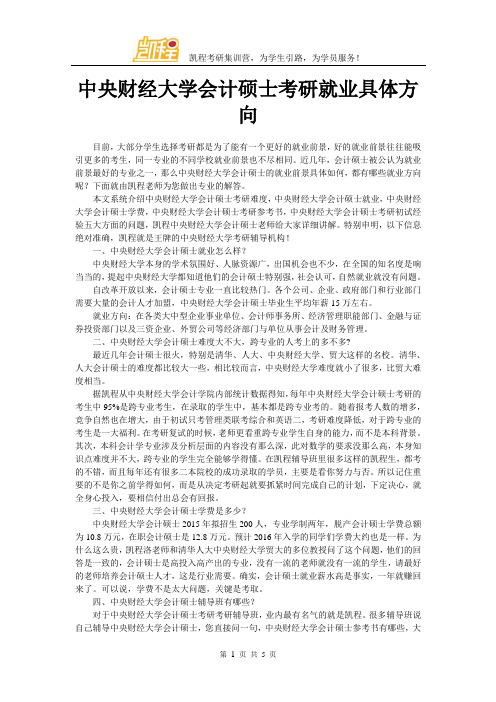 中央财经大学会计硕士考研就业具体方向