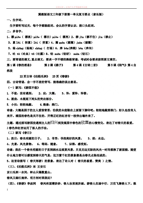 冀教版语文三年级下册第一单元复习要点(家长版)