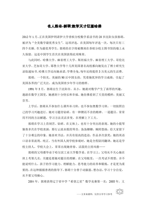 名人励志-郭萌-数学天才征服哈佛