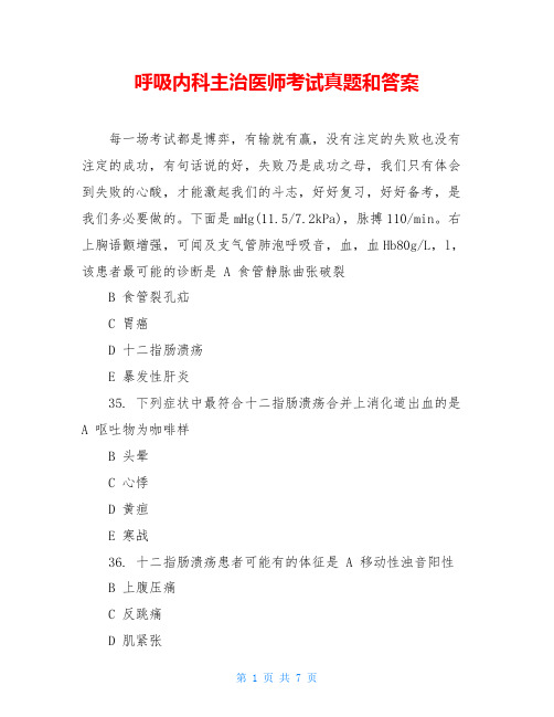 呼吸内科主治医师考试真题和答案