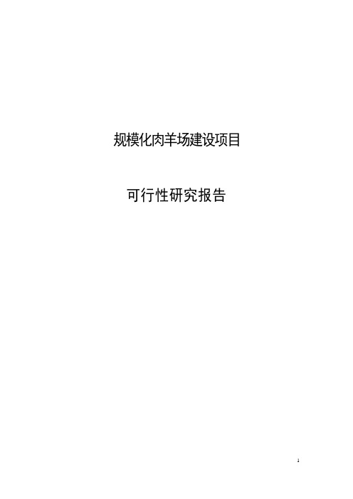 规模化羊养殖场建设项目可行性研究报告