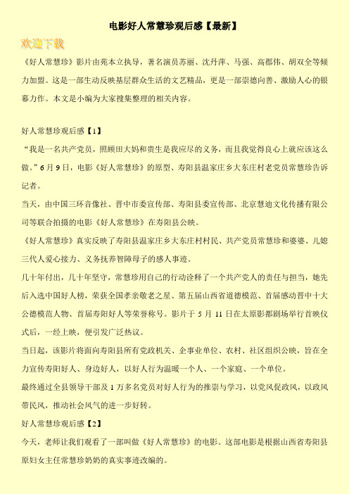 电影好人常慧珍观后感【最新】