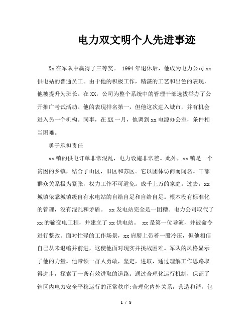 电力双文明个人先进事迹