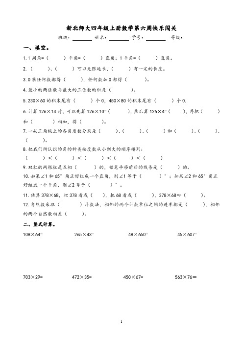 新北师大四年级上册数学第六周快乐闯关