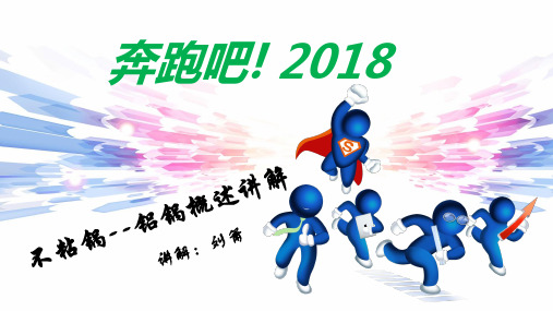 不粘锅概述讲解资料2018(1)