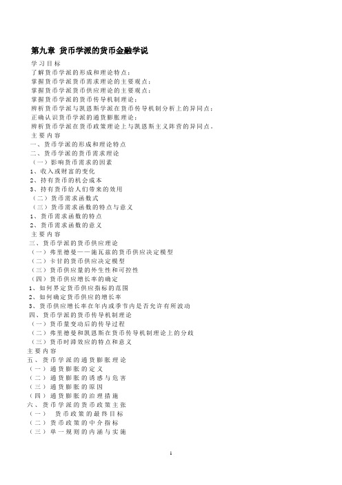 第九章 货币学派的货币金融学说