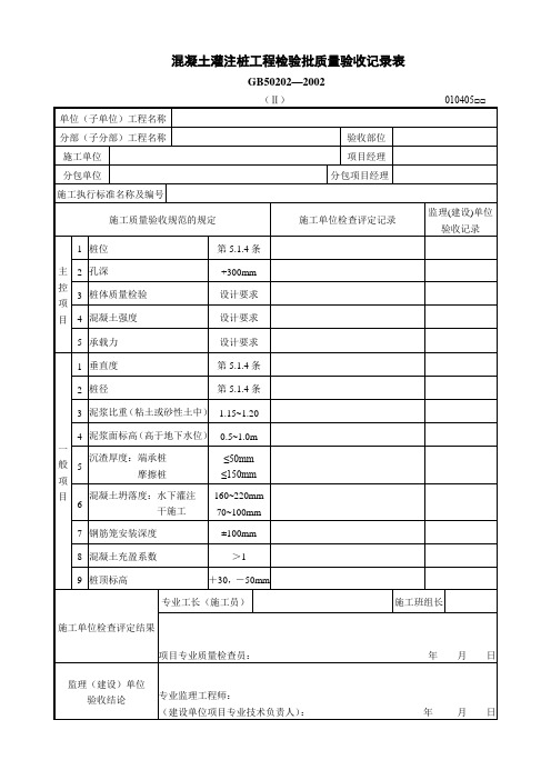 混凝土灌注桩工程检验批质量验收记录表(II)