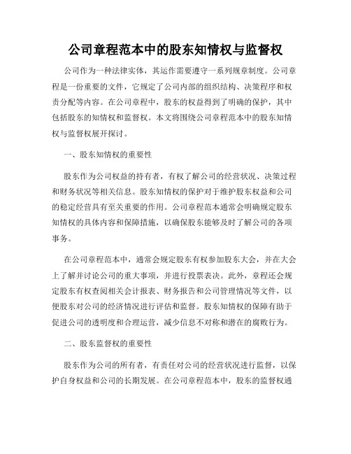 公司章程范本中的股东知情权与监督权