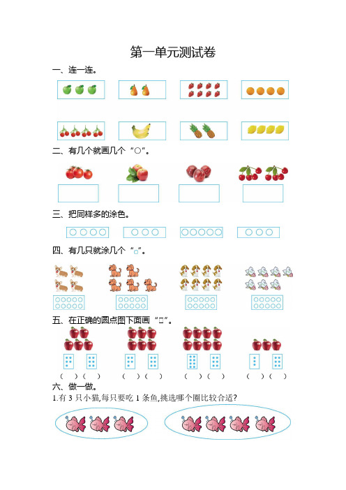 苏教版数学一年级上册第一单元《数一数》单元测试卷及答案