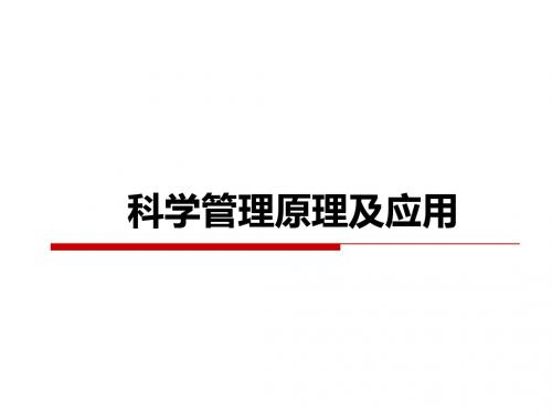 世界500强企业 科学管理原理 课件