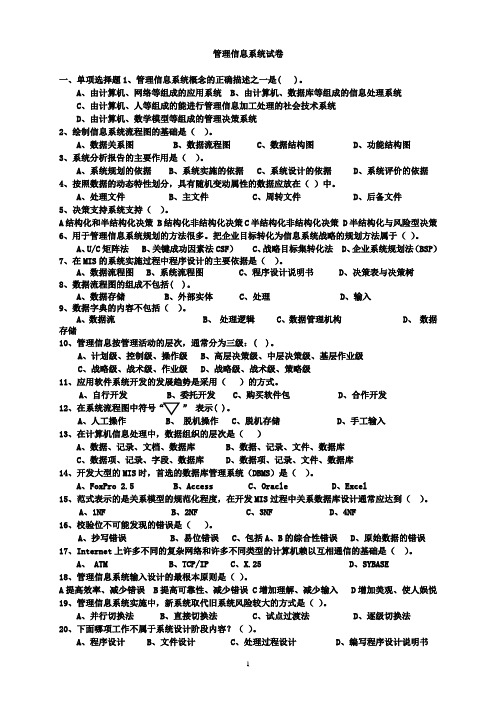 管理信息系统试题及答案