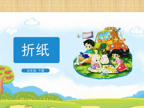 五年级下数学课件-分数加减法 折纸-北师大版(共14张PPT)