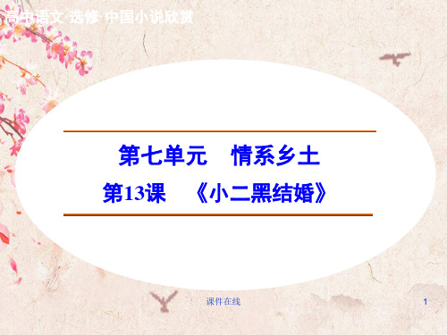 新人教版选修《中国小说欣赏》  7.13《小二黑结婚》ppt课件(最新编辑)