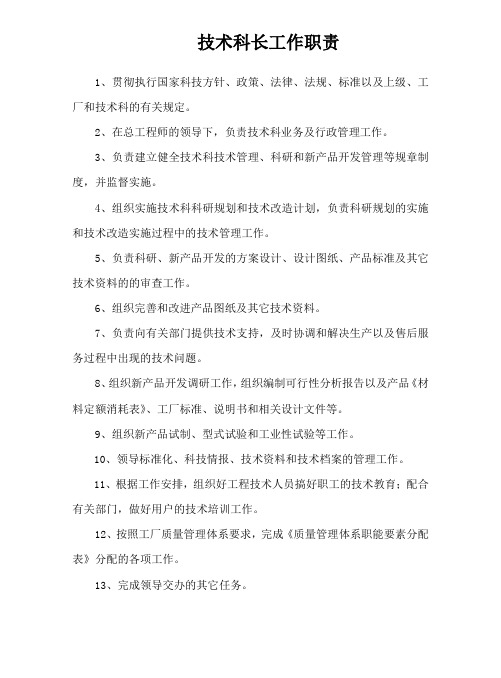 技术科长工作职责