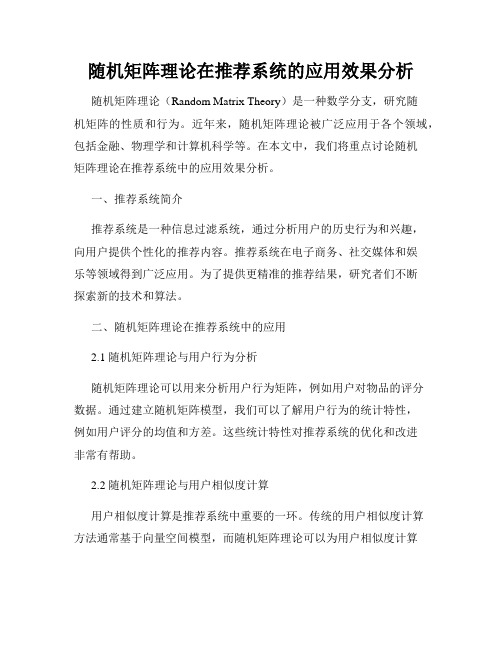 随机矩阵理论在推荐系统的应用效果分析