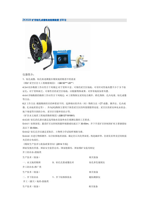 ZKXG30矿用钻孔成像轨迹检测装置