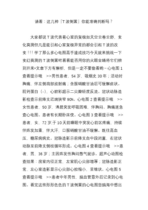 请看：这几种『T波倒置』你能准确判断吗？