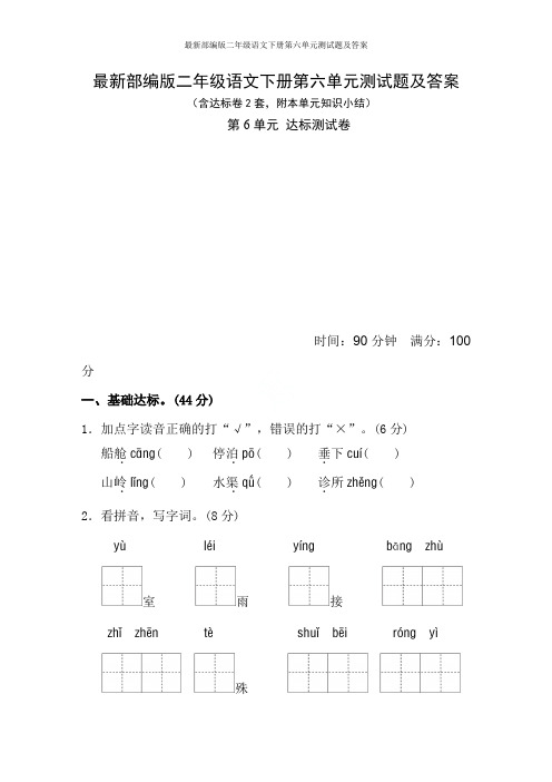 最新部编版二年级语文下册第六单元测试题及答案