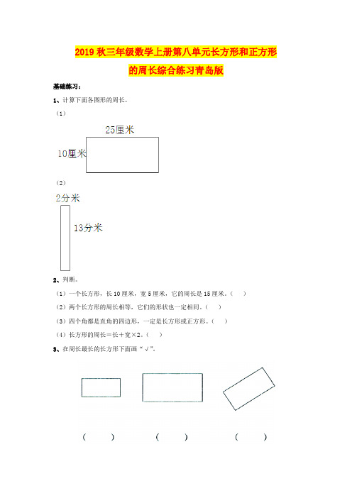 2019秋三年级数学上册第八单元长方形和正方形的周长综合练习青岛版