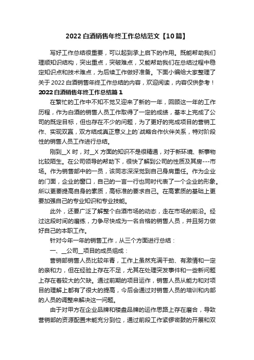 2022白酒销售年终工作总结范文【10篇】