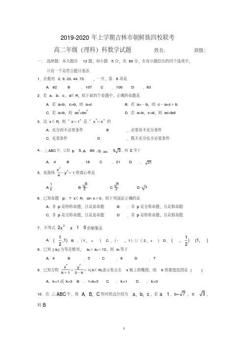 吉林省吉林市朝鲜族四校2019-2020学年高二上学期期末联考数学(理)试题Word版含答案