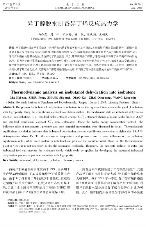 异丁醇脱水制备异丁烯反应热力学