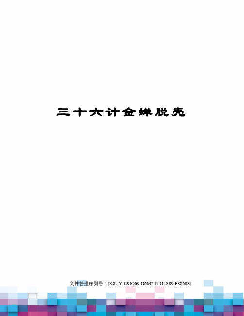 三十六计金蝉脱壳