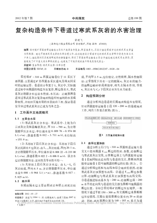 复杂构造条件下巷道过寒武系灰岩的水害治理