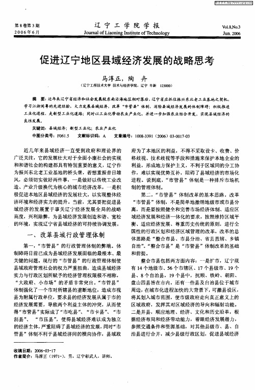 促进辽宁地区县域经济发展的战略思考