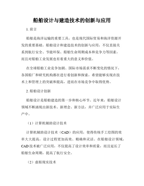 船舶设计与建造技术的创新与应用