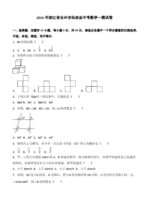 浙江省台州市仙居县2016年中考数学三模试卷附答案解析
