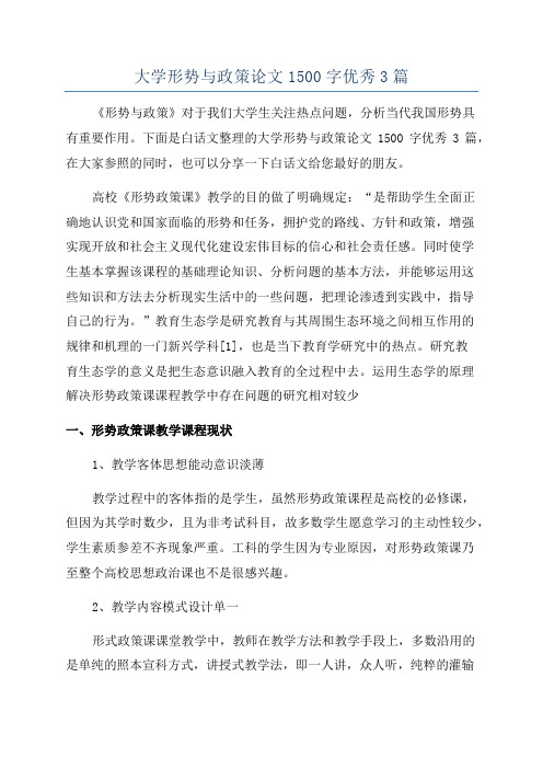 大学形势与政策论文1500字优秀3篇