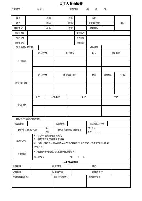 员工入职申请表格word模板