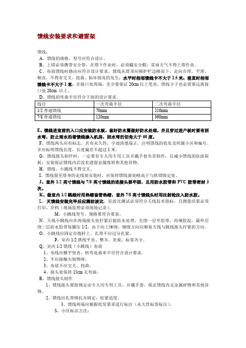 馈线安装要求和避雷架