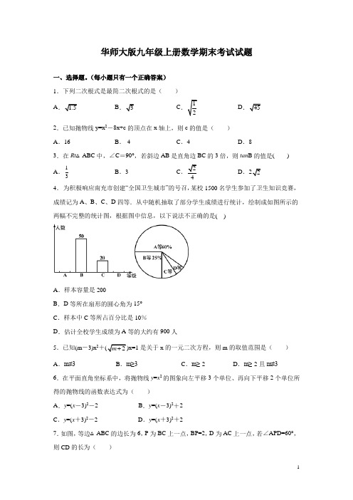 华师大版九年级上册数学期末考试试卷带答案解析