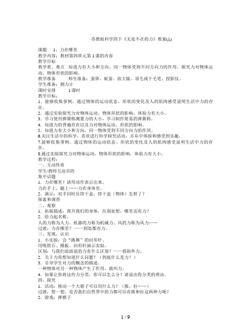 苏教版科学四下《无处不在的力》教案(1)