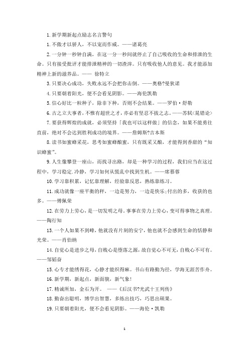 新学期新起点励志名言警句(精选)