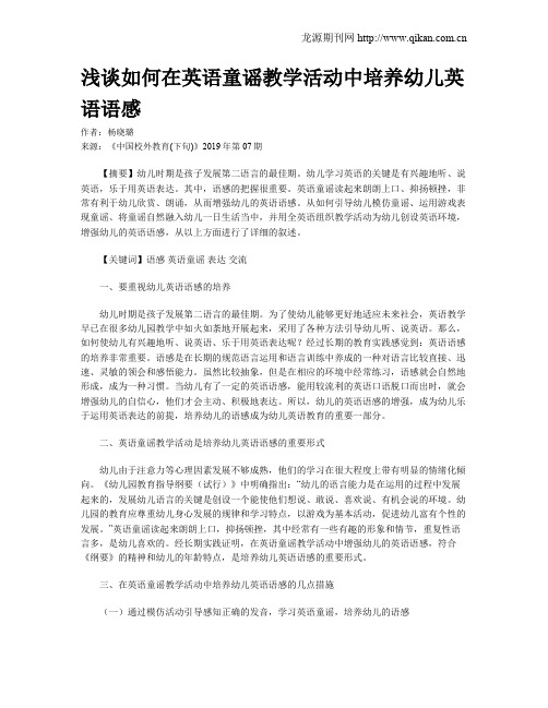 浅谈如何在英语童谣教学活动中培养幼儿英语语感