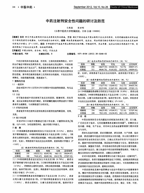 中药注射剂安全性问题的研讨及防范